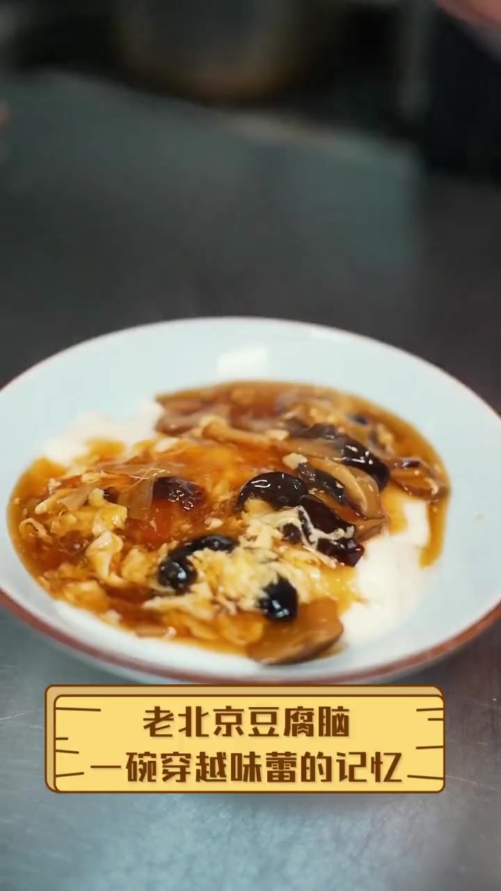 老北京豆腐脑,一碗穿越味蕾的记忆