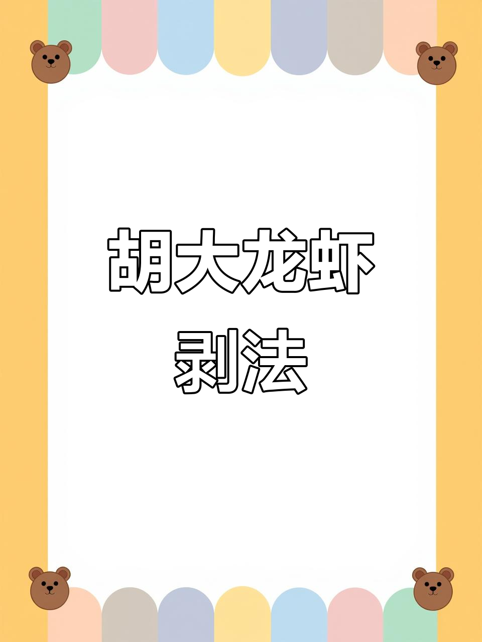 北京簋街胡大总店麻辣小龙虾,剥壳技巧全揭秘