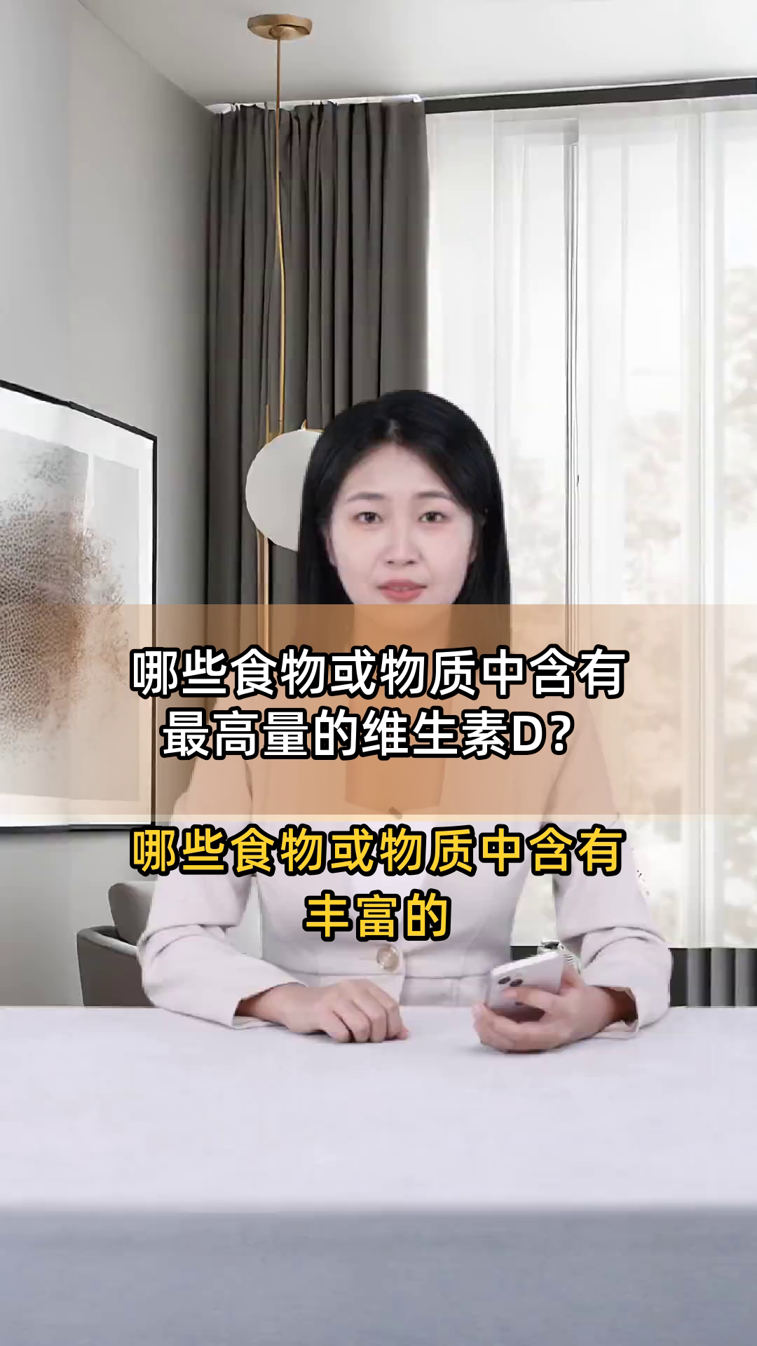 哪些食物或物质中含有最高量的维生素D？
