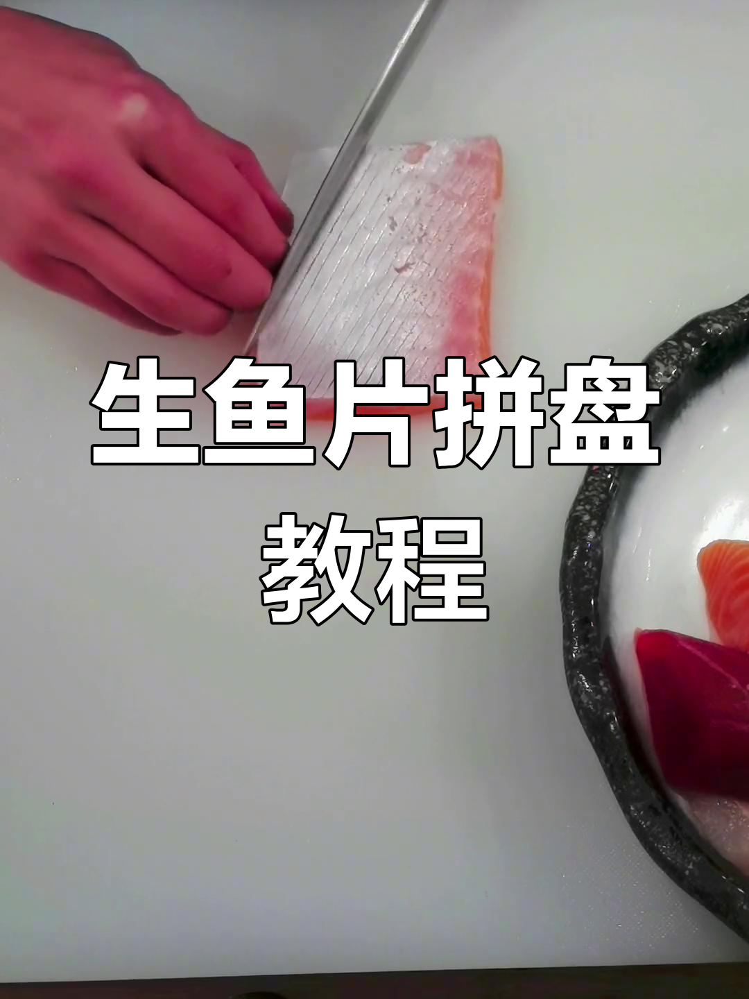 用常见食材制作生鱼片拼盘,分享实战技巧