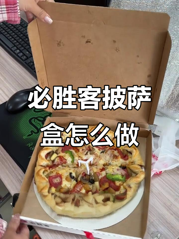 揭秘必胜客披萨盒的独特制作工艺