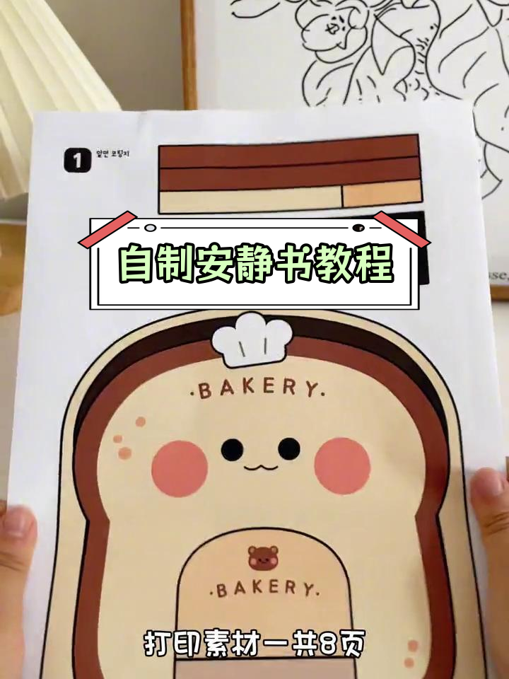 面包店安静书DIY制作教程