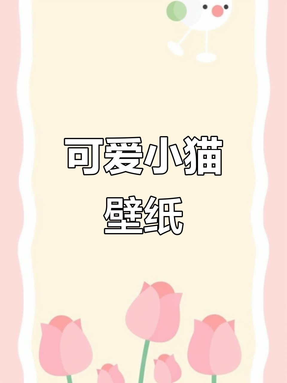华为平板轻松画,小猫壁纸超萌,新手也能快速掌握!