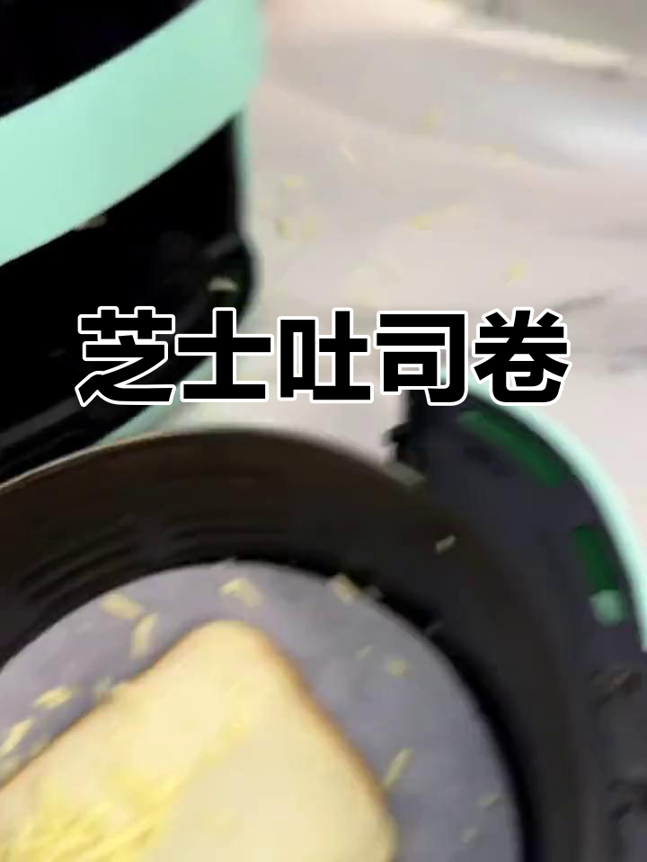 吐司芝士卷,简单又营养的早餐新做法