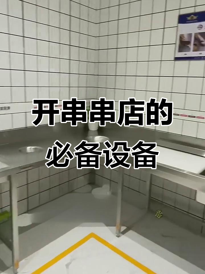 2023年开串串店必备厨房设备清单,轻松搞定!