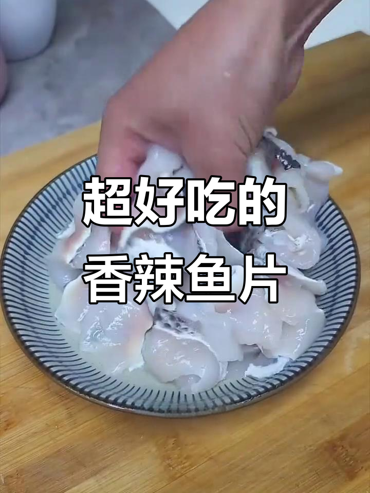 香辣黑鱼片,简单又开胃的免江特色美食
