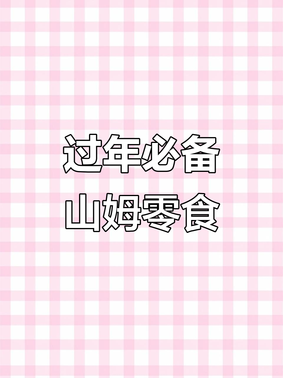 山姆会员店过年必吃零食推荐,前五名超值小点心
