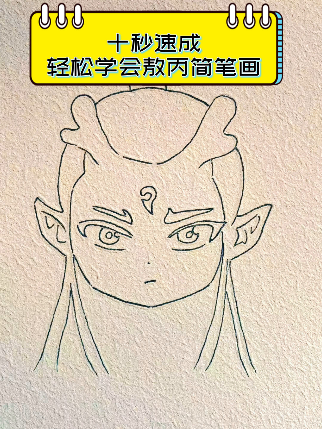 十秒速成,轻松学会敖丙简笔画