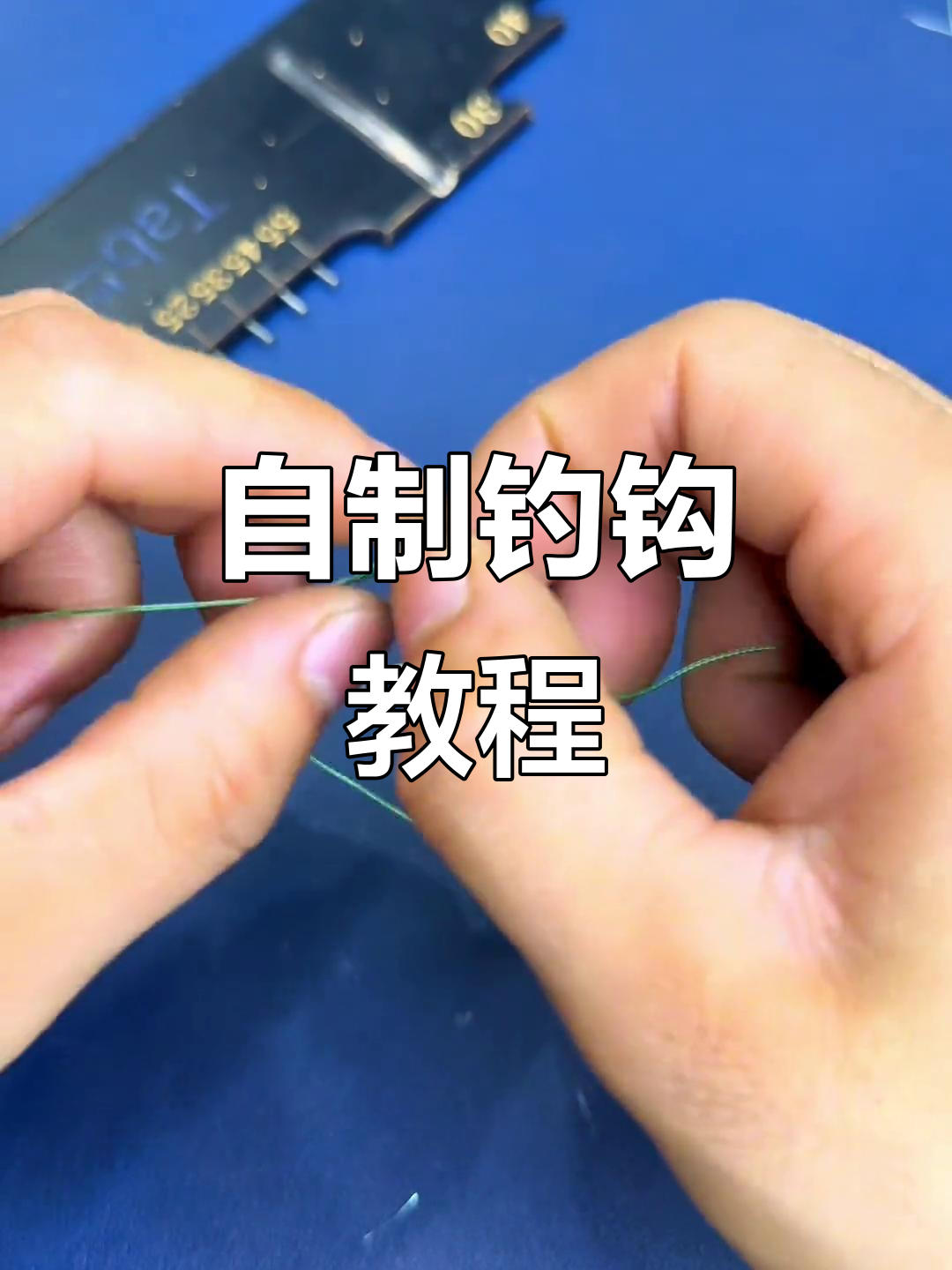 手工串钩制作全攻略,钓鱼必备技巧大揭秘