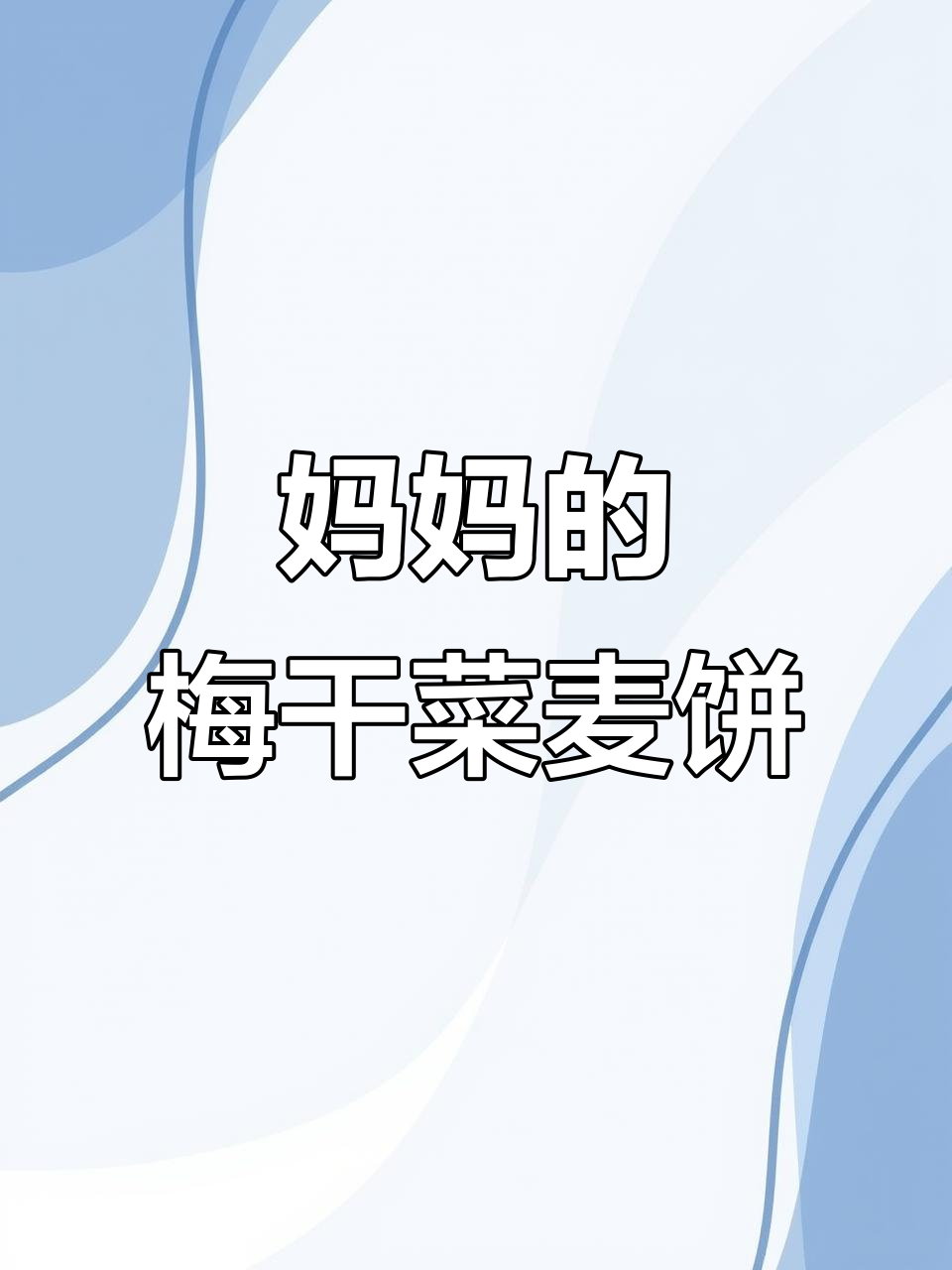 温州传统梅干菜麦饼,妈妈的味道让人怀念