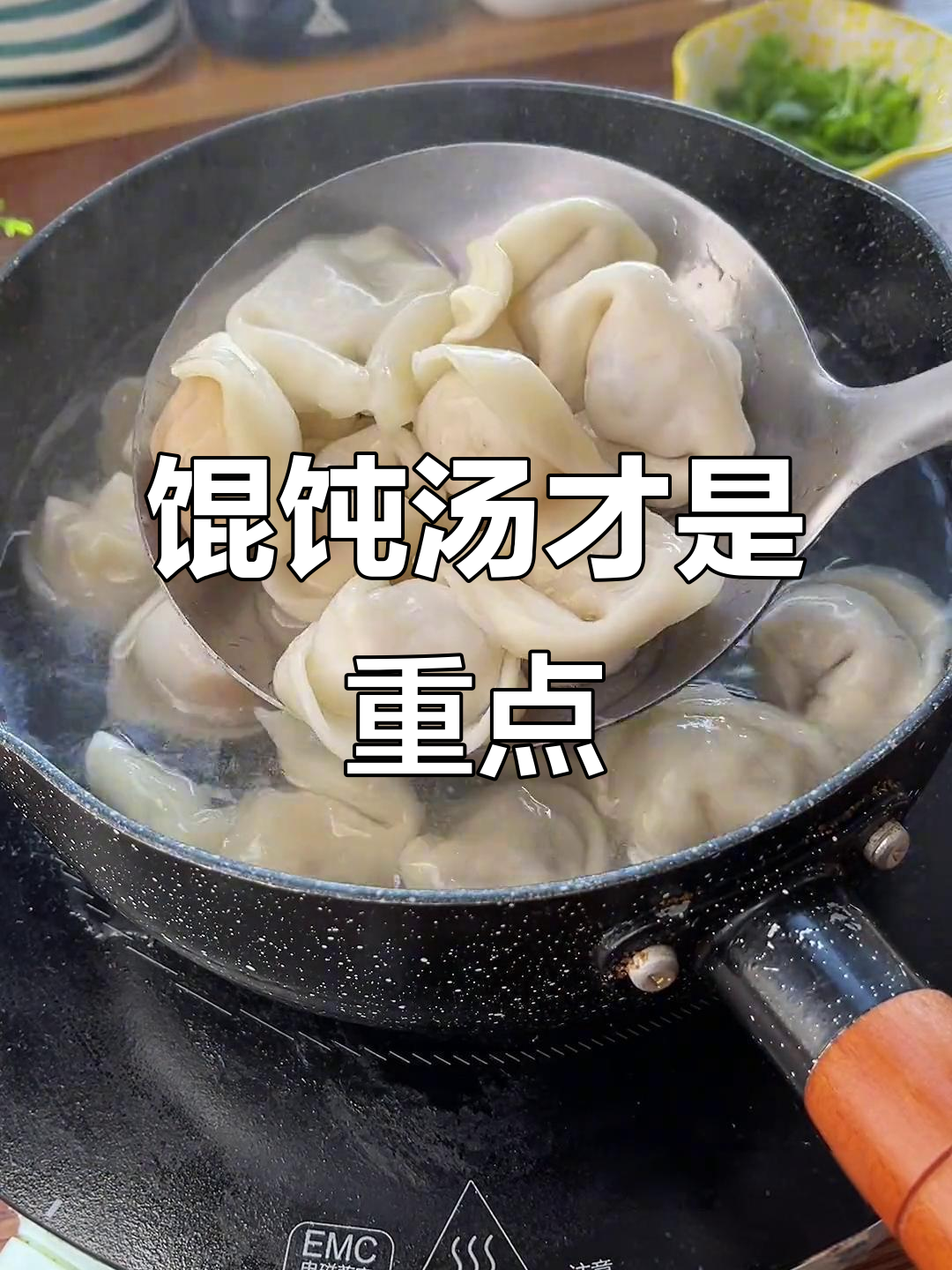 吃馄饨就是为了这口汤，做法超简单！