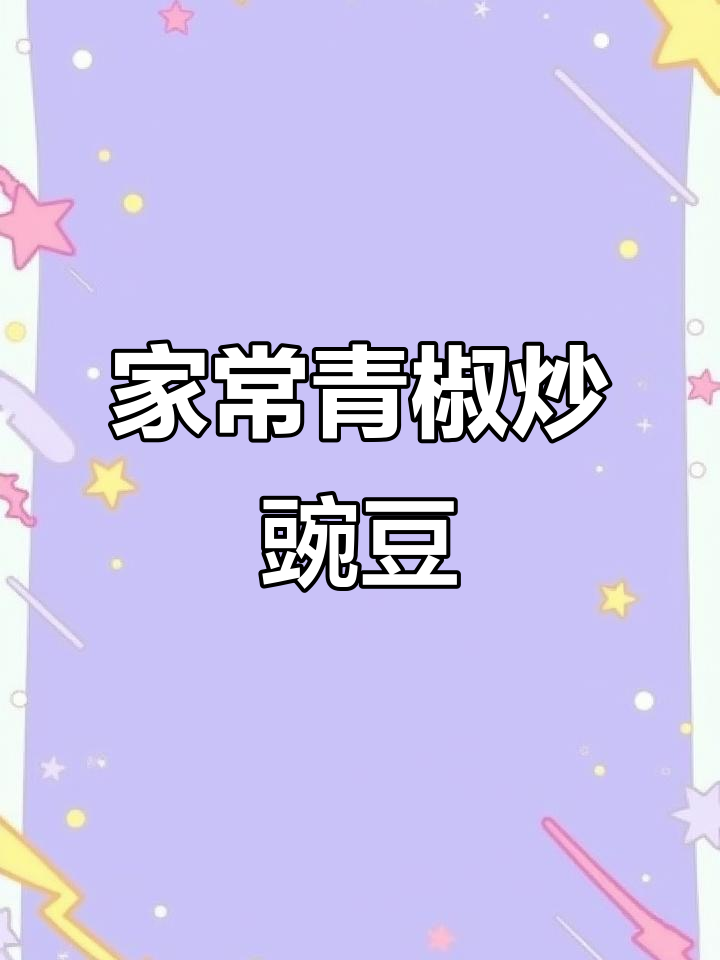 青椒炒豌豆角,家常下饭美味