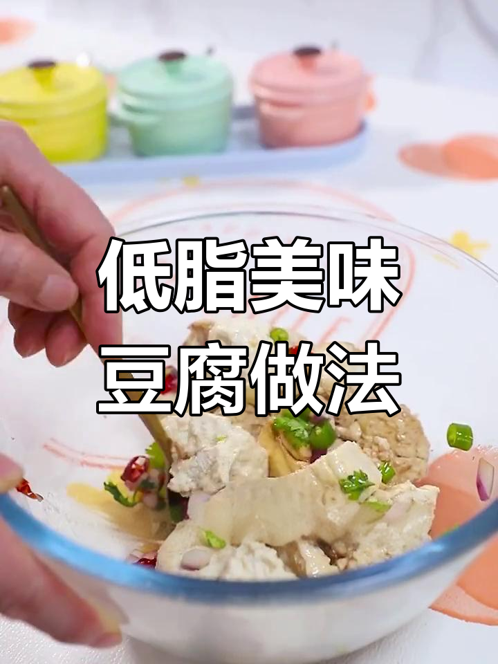 减肥也能吃得好,豆腐新做法超简单