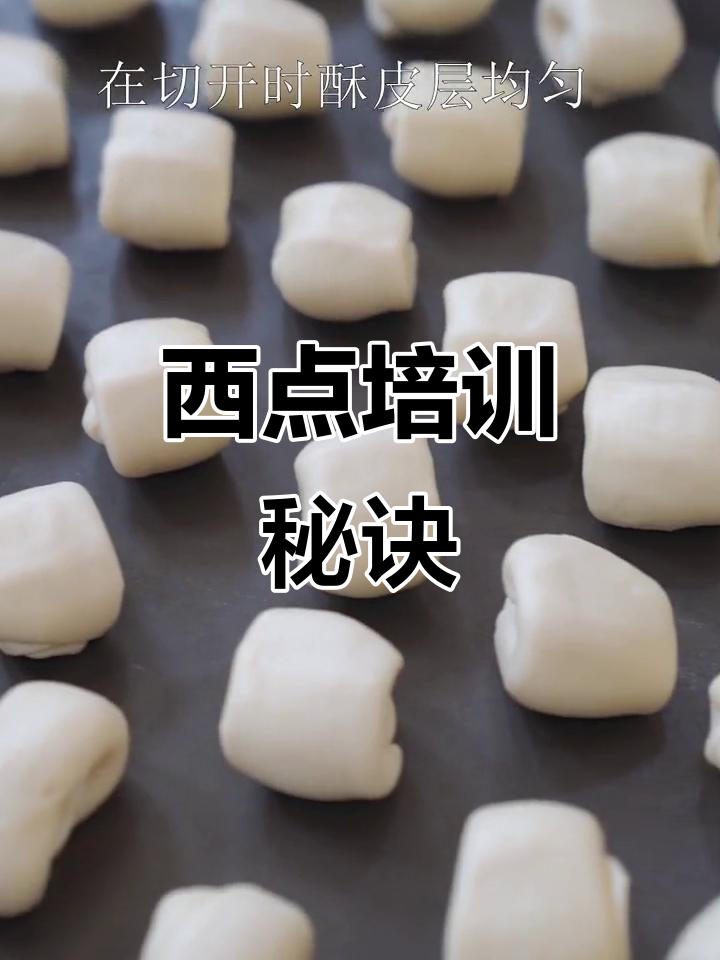 苏州欧米奇教你蛋黄酥皮制作技巧,烘焙更上一层楼!