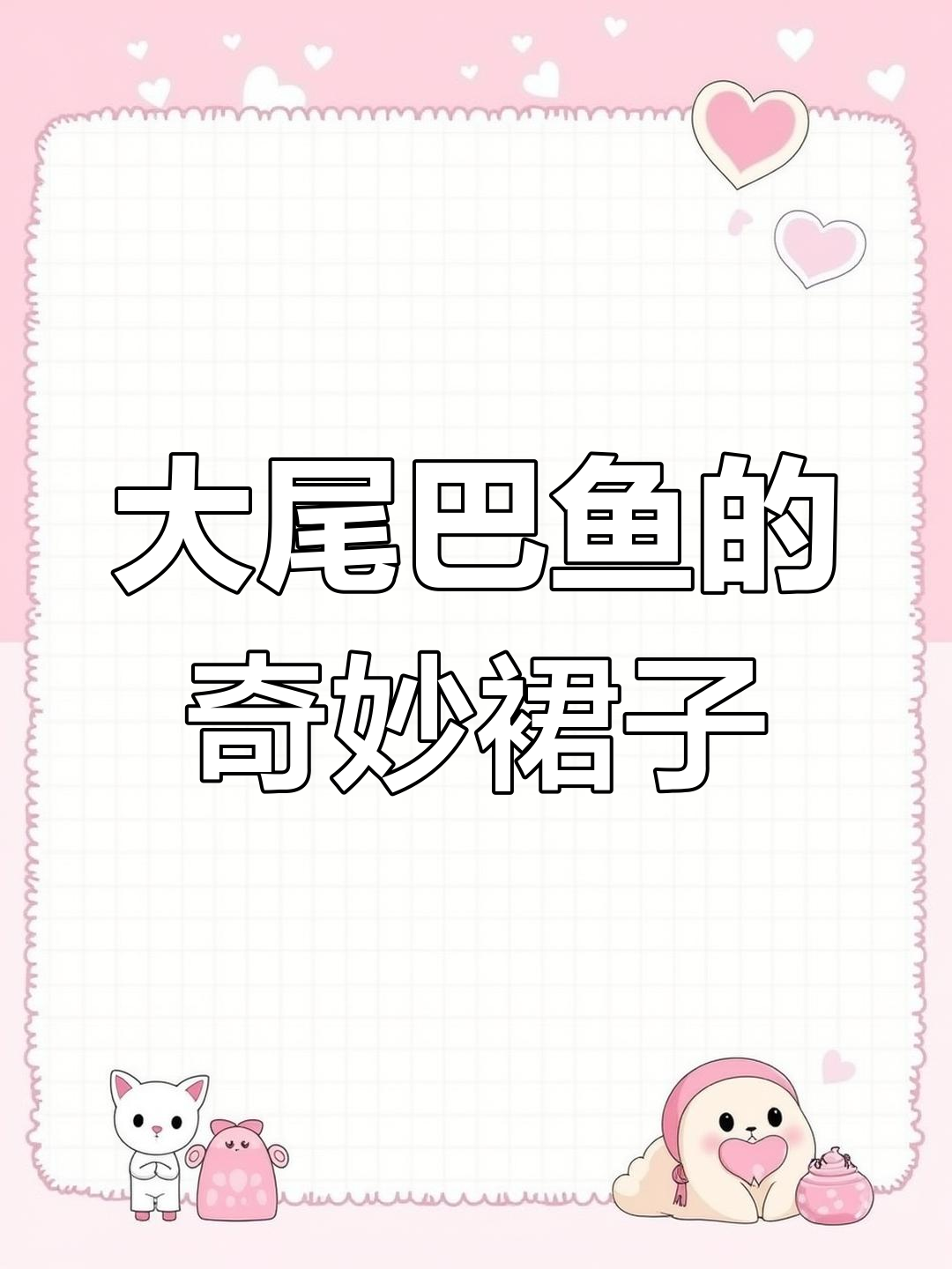 鱼尾裙的梦幻之旅,大尾巴鱼的美丽与真实