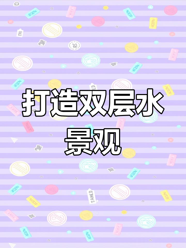 双层流水鱼缸造景教程