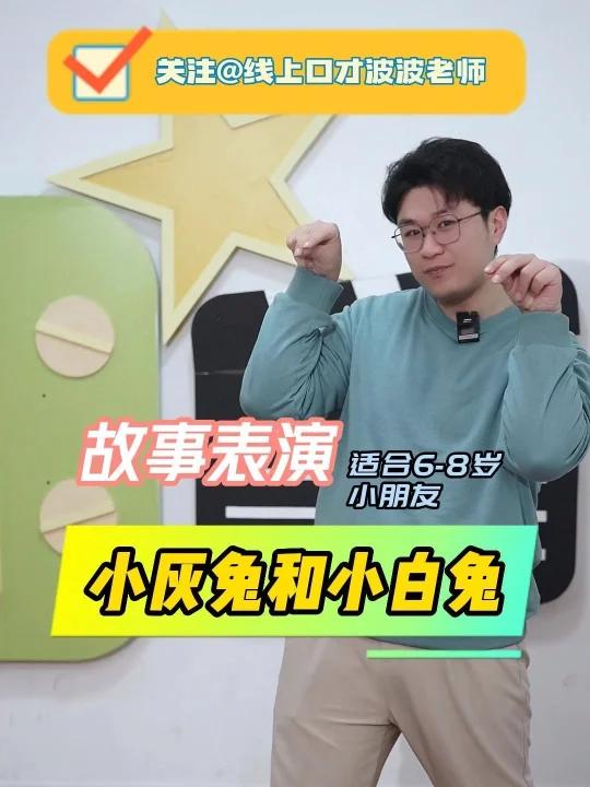 艺考幼师必备丨优秀故事《小灰兔和小白兔》故事大王精彩故事示范艺考、幼师、儿童必备 故事名称