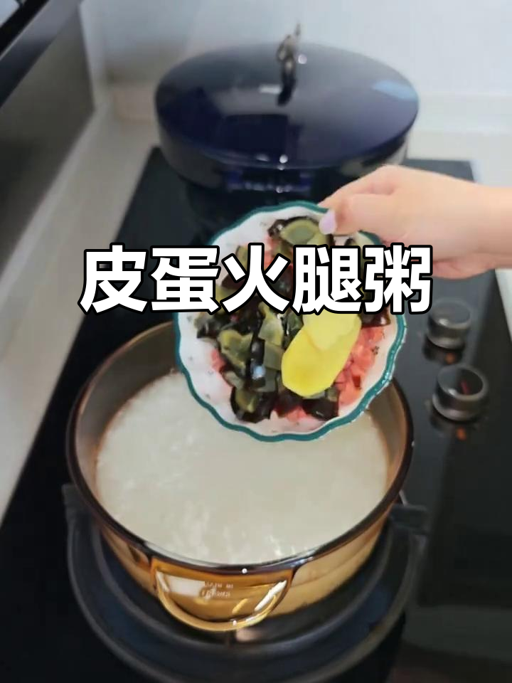早餐皮蛋火腿粥,轻松搞定!