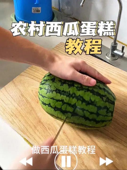 热点榜之农村入门指南-做西瓜蛋糕教程