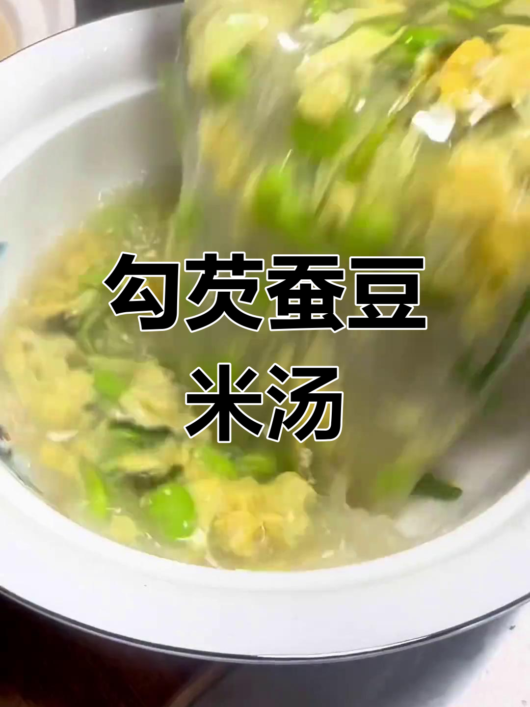 传统蚕豆米汤,家乡的味道