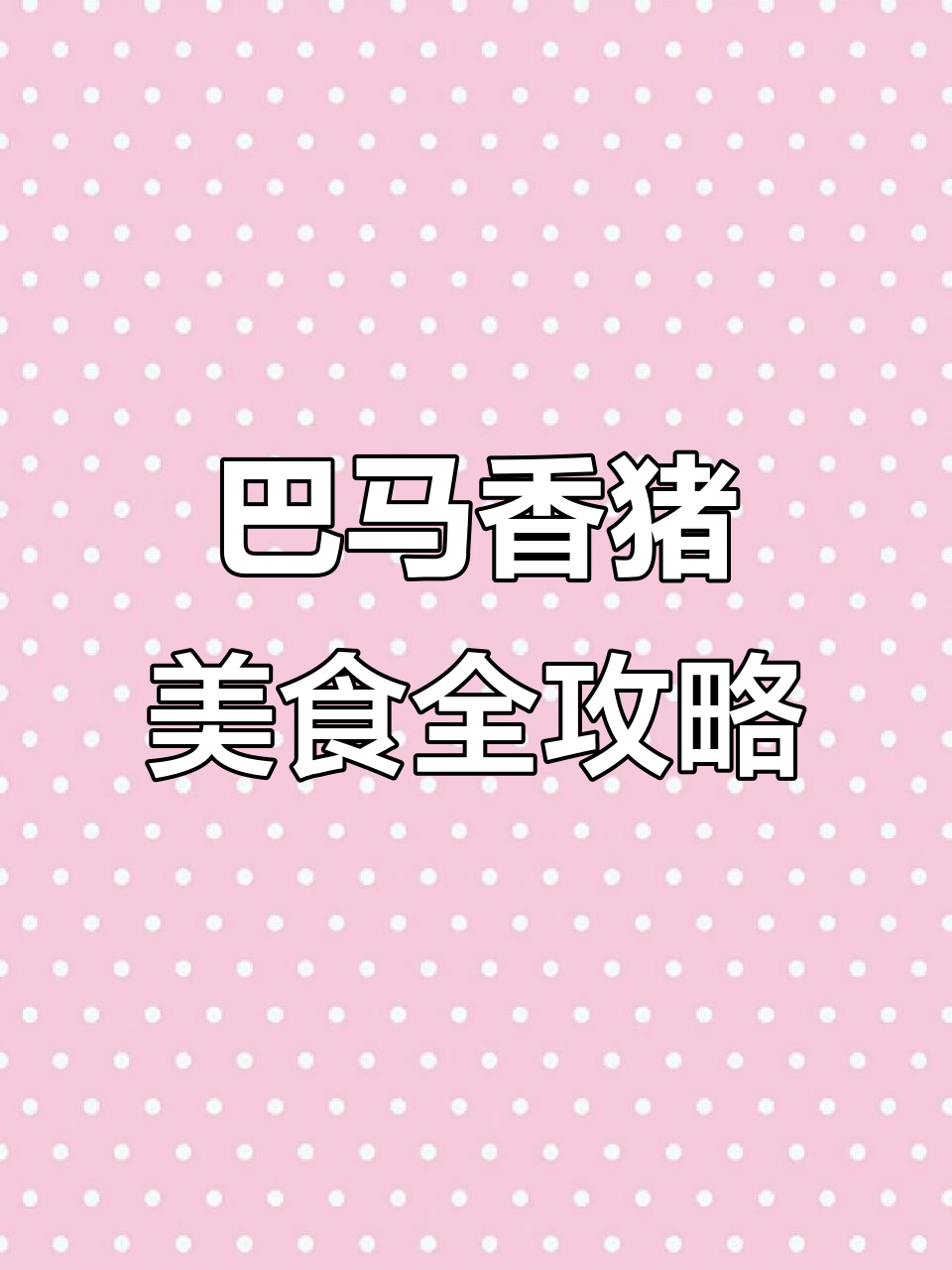 巴马香猪肉的多种美味做法,吃上一口停不下来