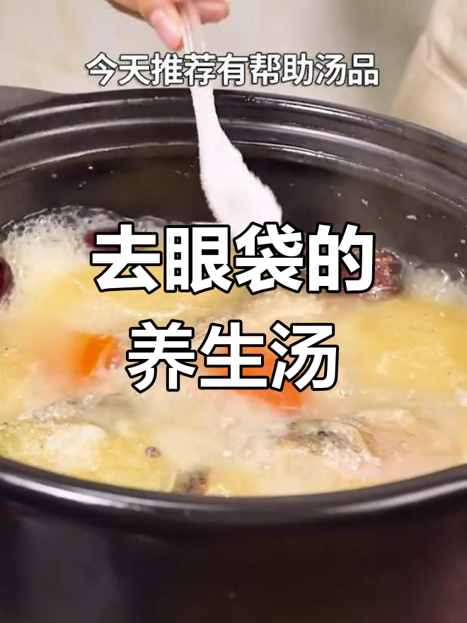 轻松煲汤,告别黑眼圈