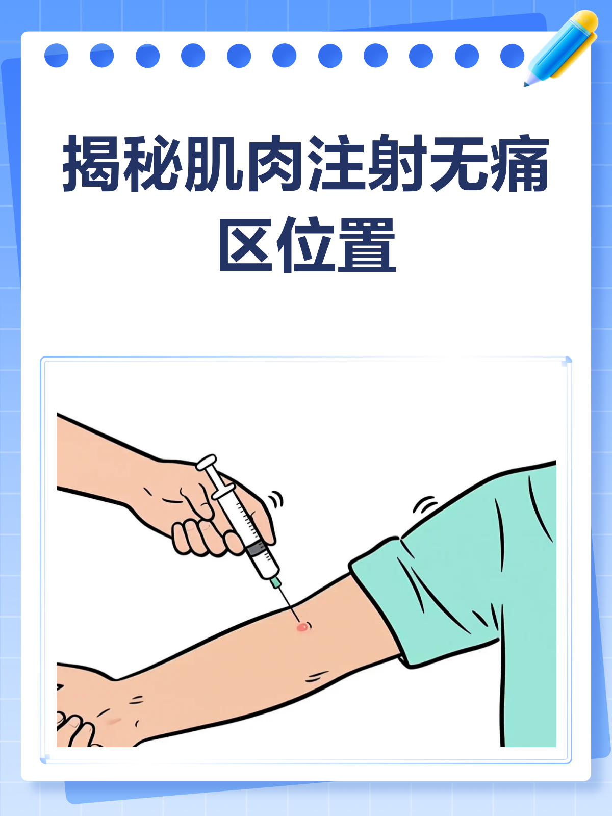 揭秘肌肉注射无痛区,让打针不再痛!