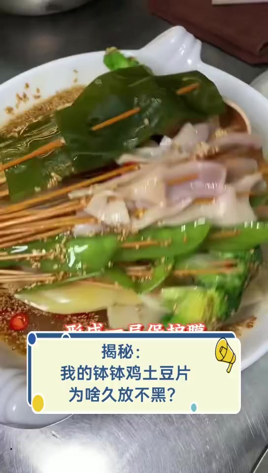 揭秘:我的钵钵鸡土豆片,为啥久放不黑?