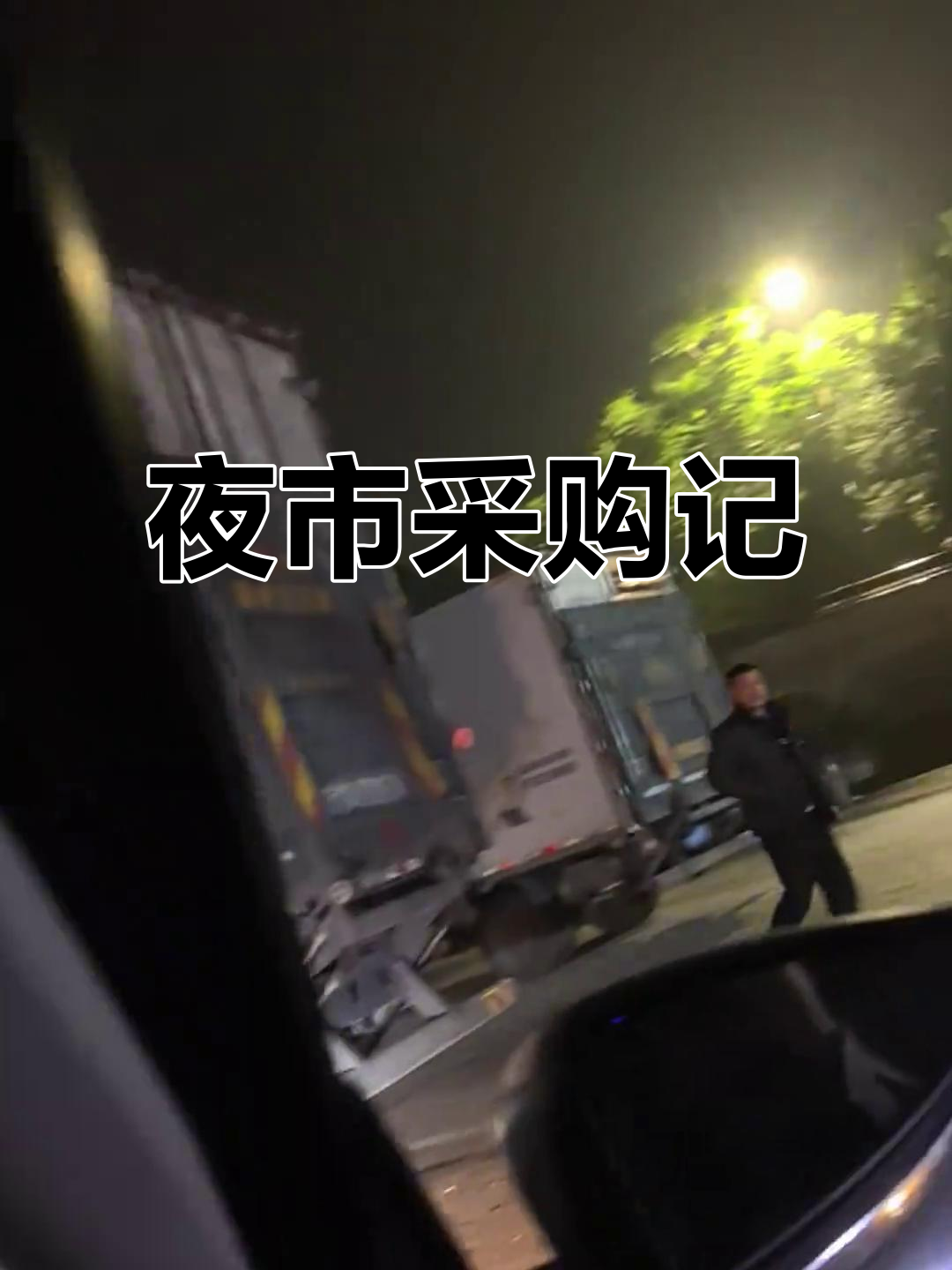 夜晚的批发市场,准备明天烧烤食材,新鲜又热闹!