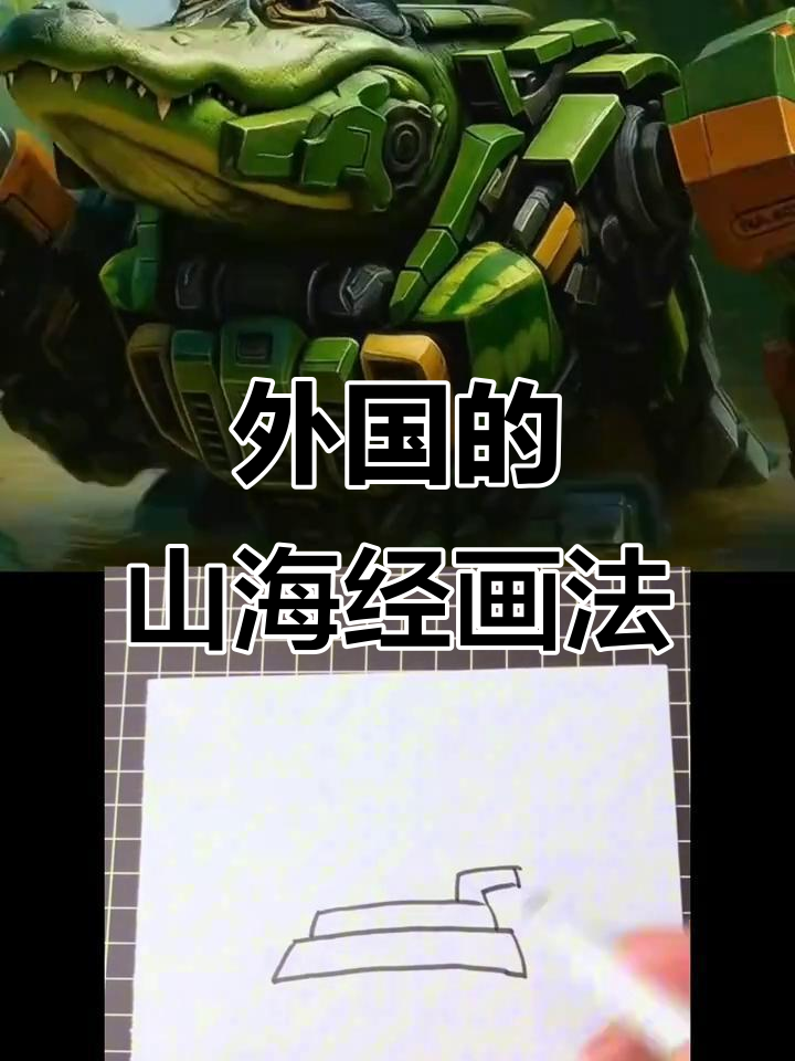 外国山海经简笔画,带你领略异国神话风情