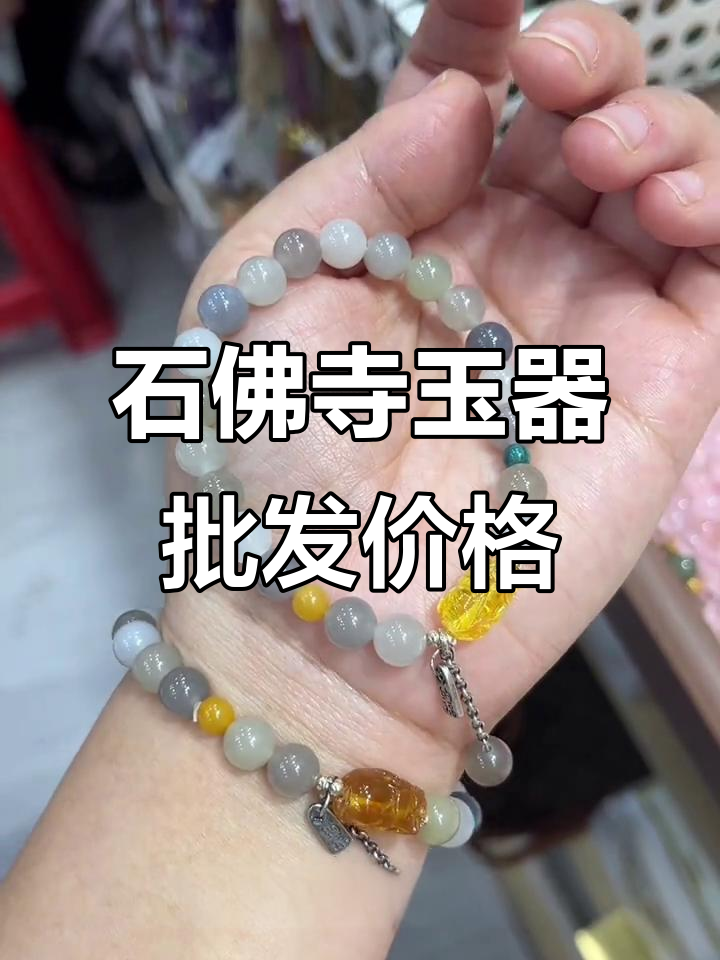 石佛寺玉器市场明码标价,东陵玉手镯到俄料平安扣全解析