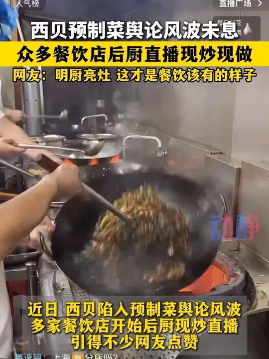 这才是餐饮该有的样子!西贝预制菜舆论风波未息,众多餐饮店后厨直播现炒现做。