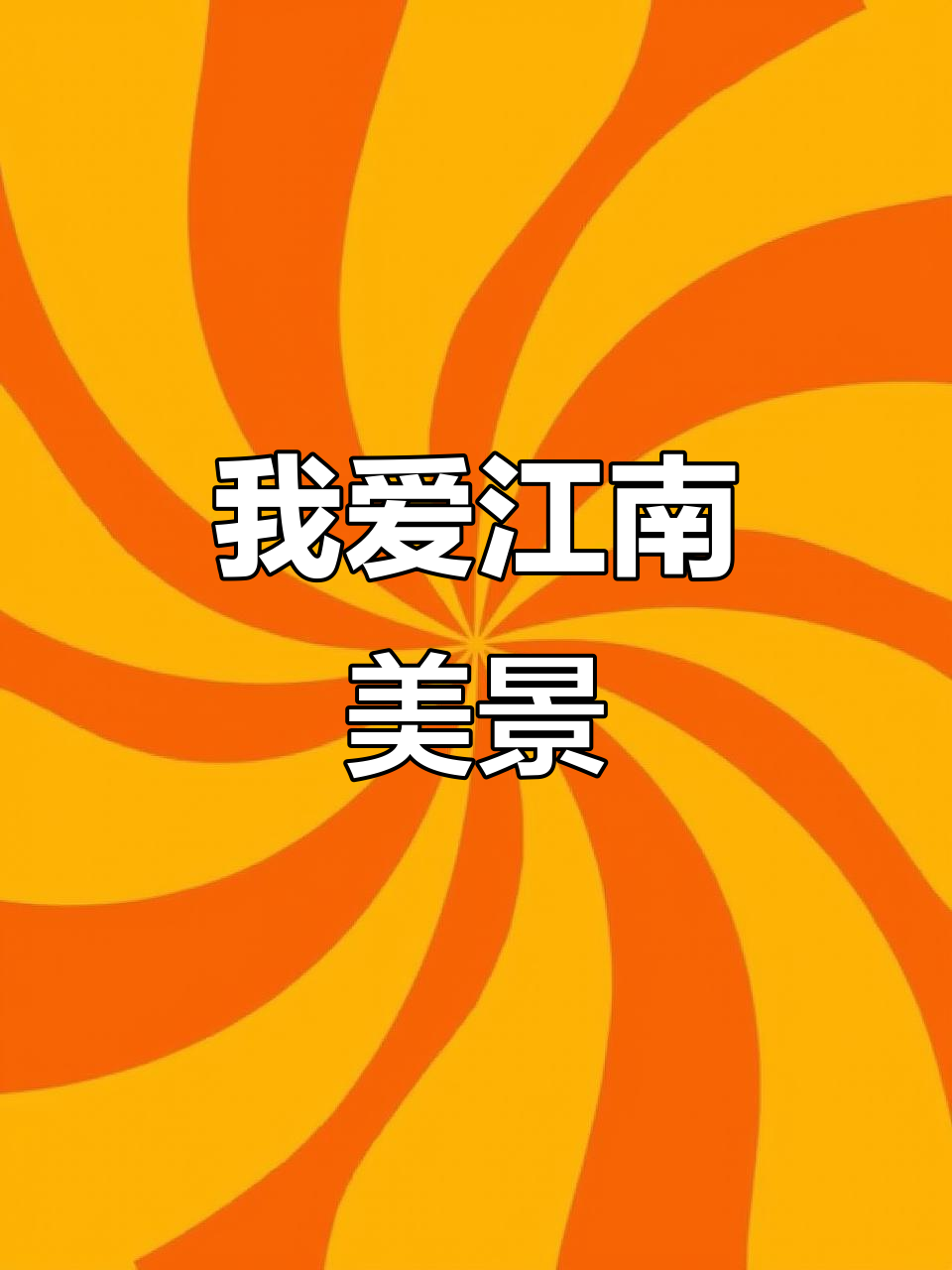 江南鱼米乡,雨中风景更美