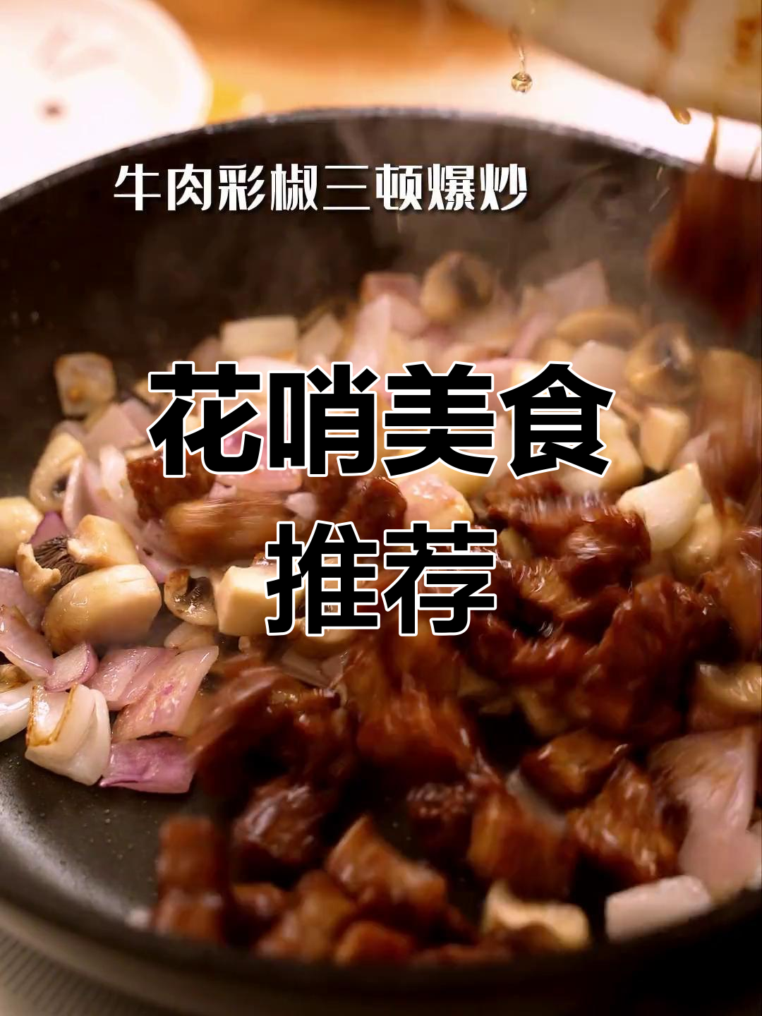 彩椒牛肉,既美观又美味,绝对让你回味无穷!