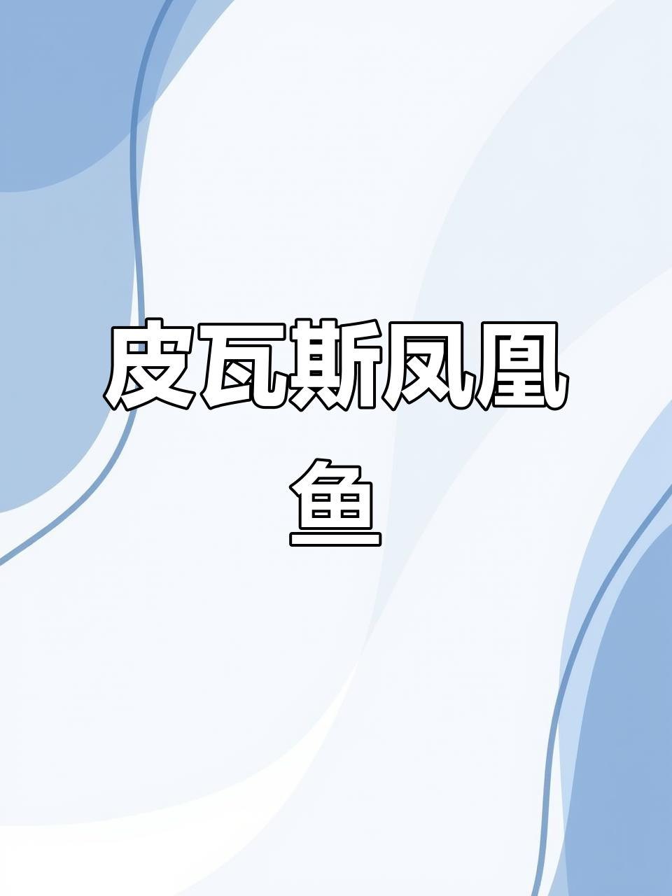 皮瓦斯凤凰鱼:色彩艳丽,群游效果极佳的热带短鲷