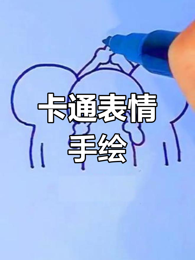 画出可爱卡通表情,简单又有趣!