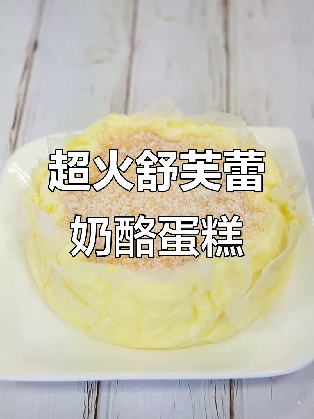 网红舒芙蕾乳酪蛋糕,松软细腻口感让人无法抗拒