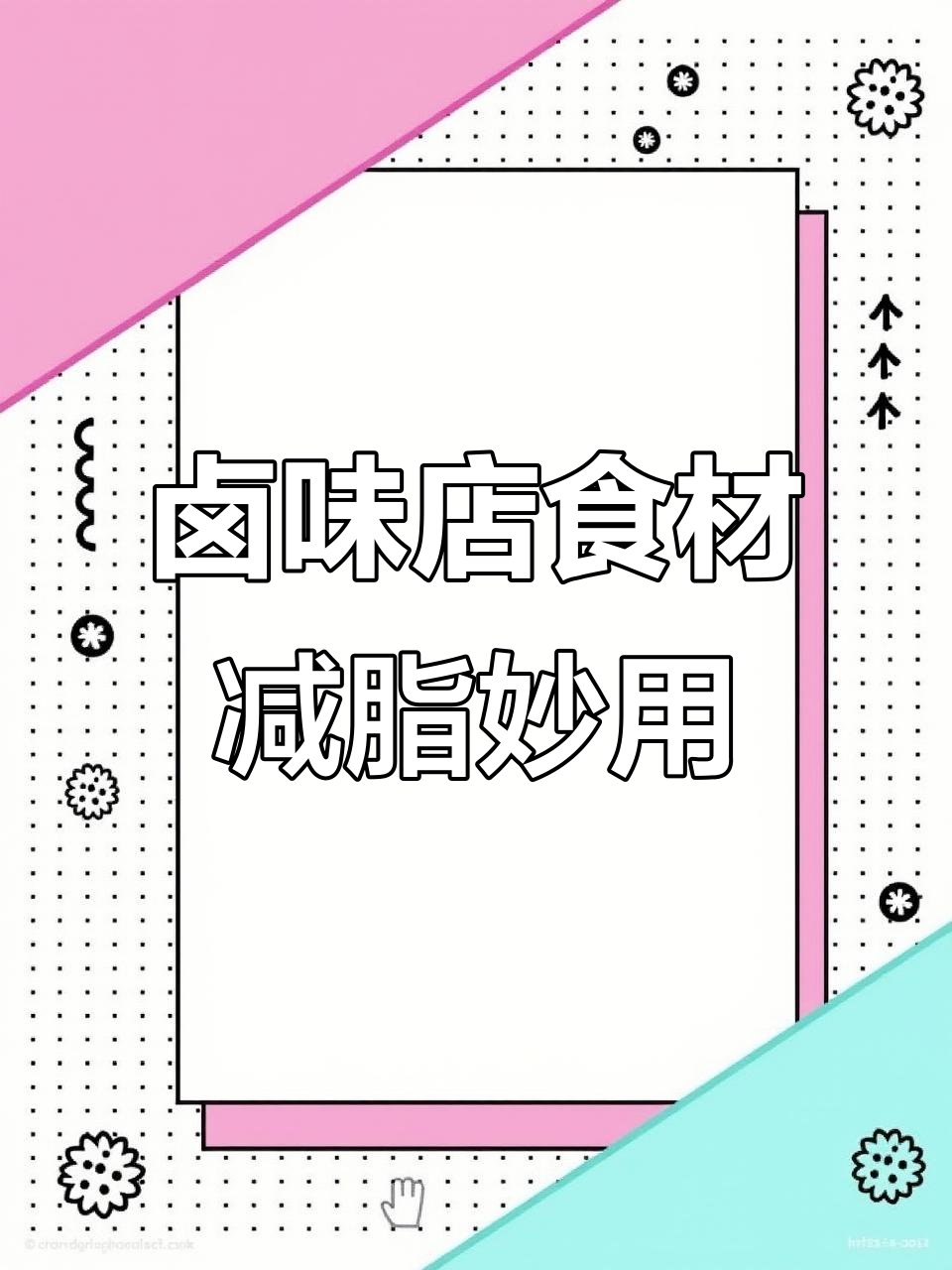 卤味店食材变减脂神器,海宁菇与水晶粉条的奇妙搭配