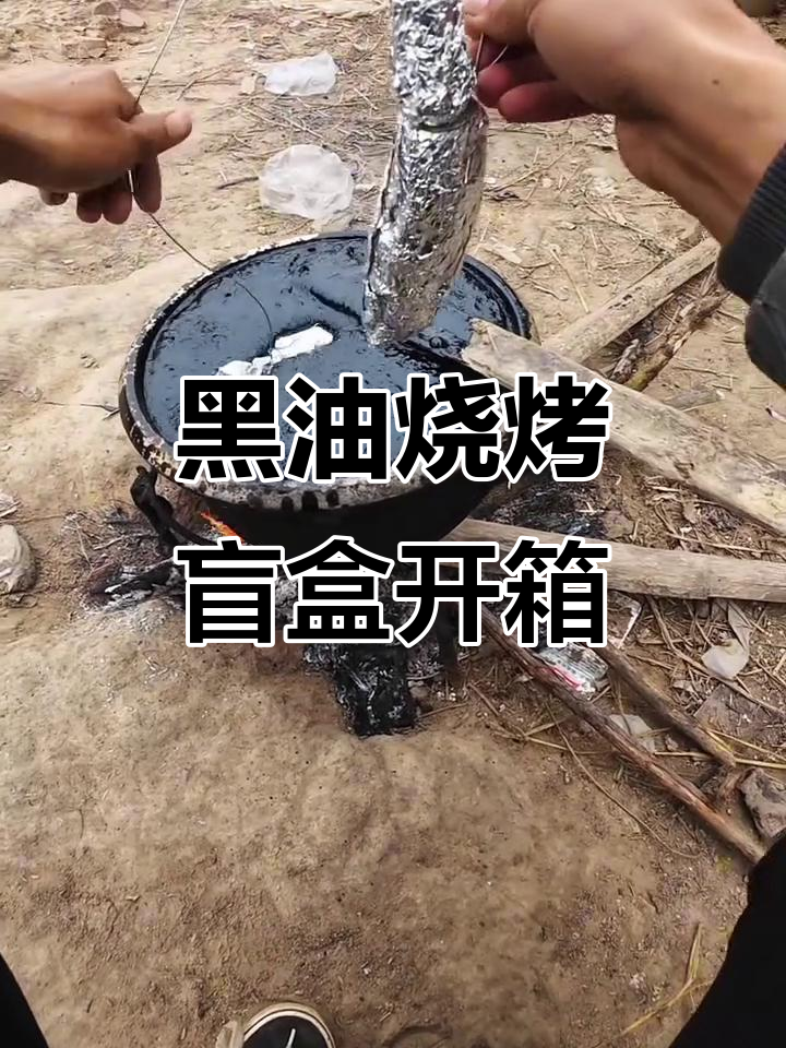 野外黑油烧烤,鸡腿猪排焖熟大揭秘