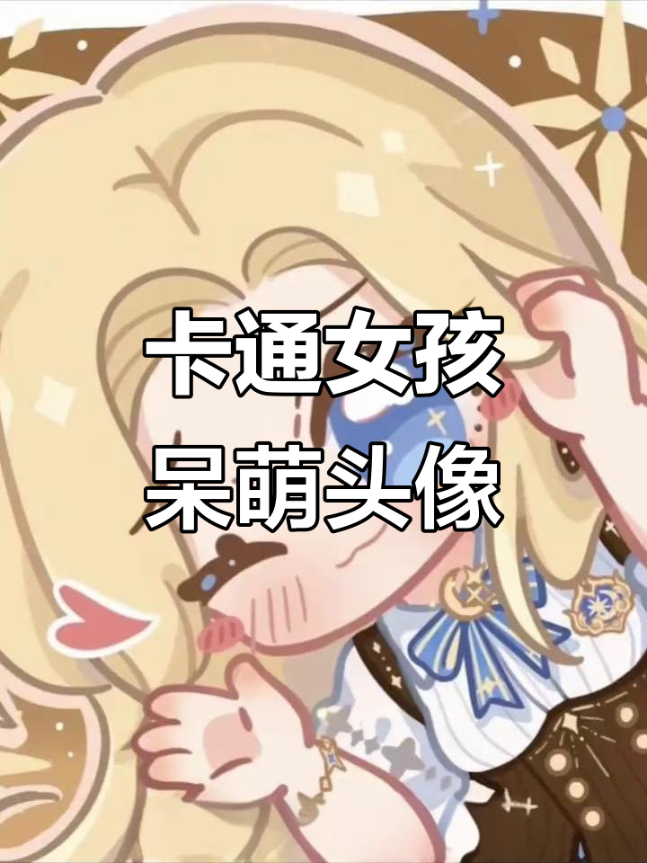 呆萌女生卡通头像,超可爱美图来袭
