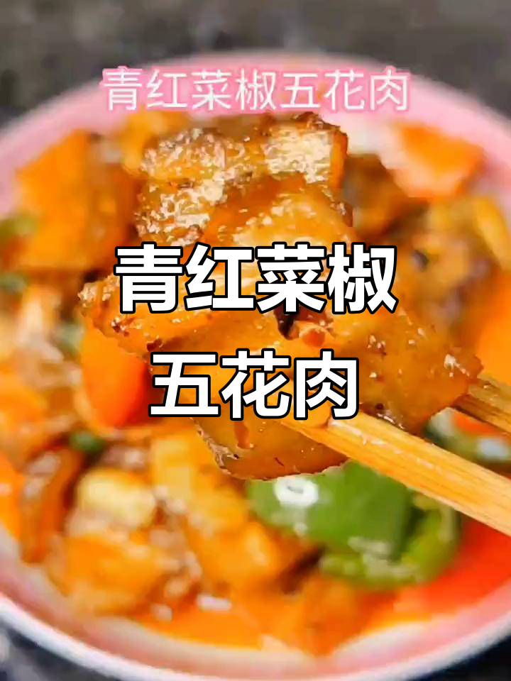 五花肉配青红菜椒,家常下饭新风味