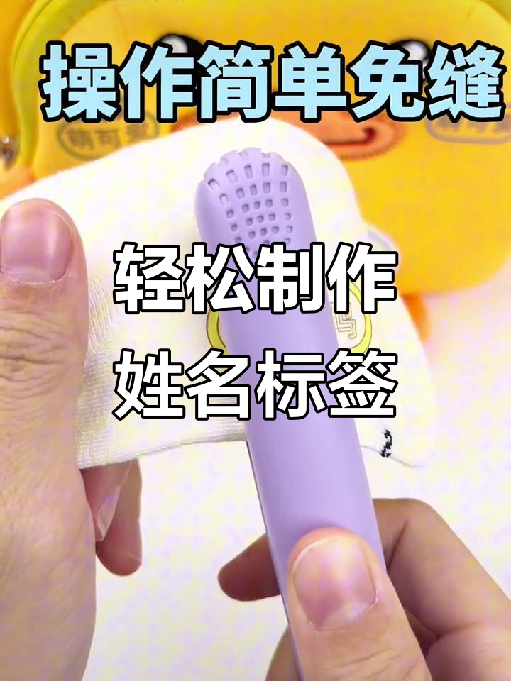 幼儿园必备名字贴,免缝设计超简单