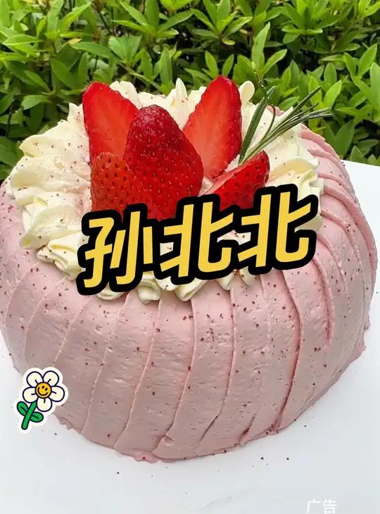 孙北北花漾草莓鲜奶油蛋糕 母亲节安排一个 