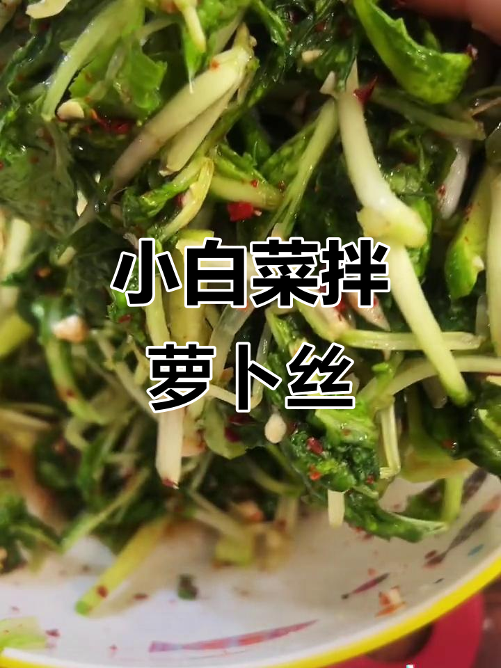 朝鲜族家常小白菜拌萝卜丝,酸爽开胃,简单又美味