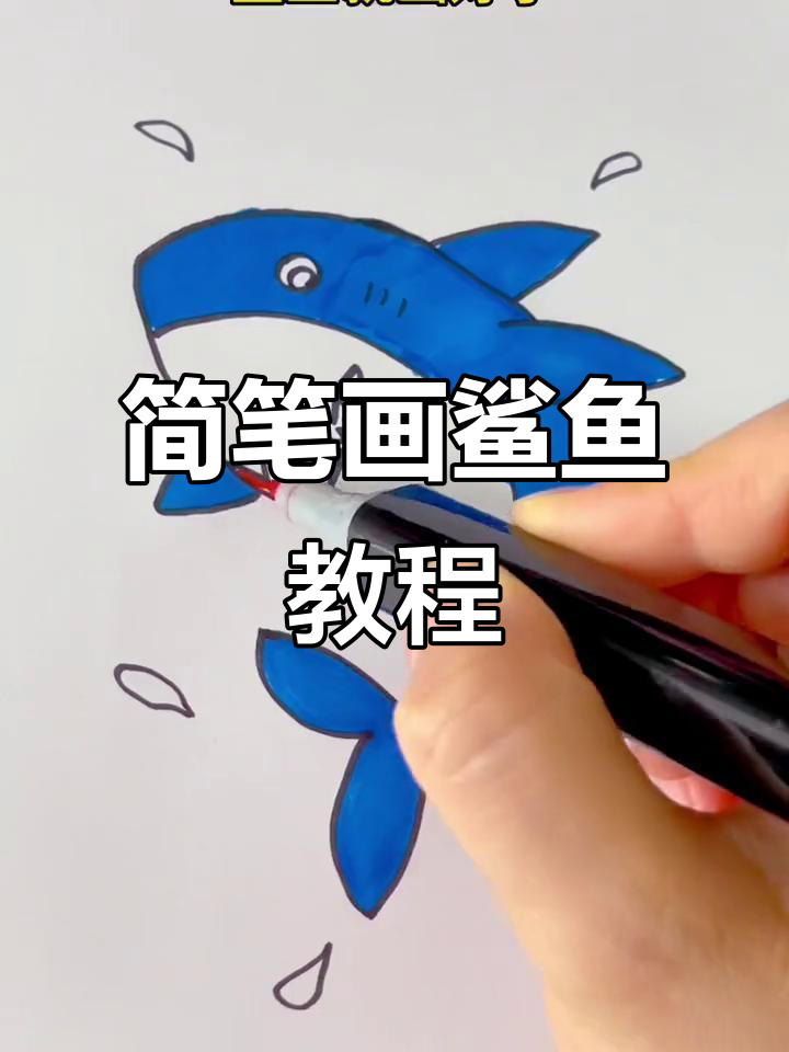 用字母S轻松画鲨鱼，简单又好玩