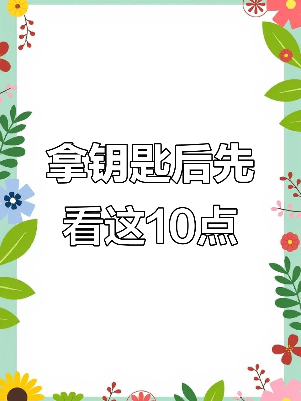 新房装修前必知10大注意事项,避免踩坑