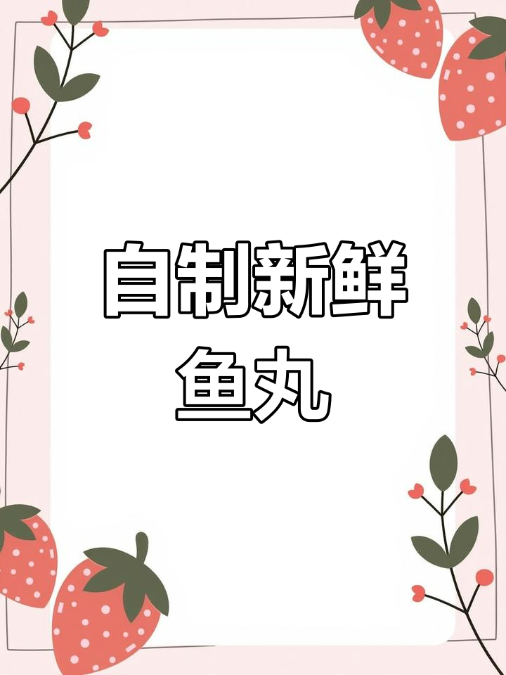 绞肉机也能做鱼丸,轻松搞定Q弹美味