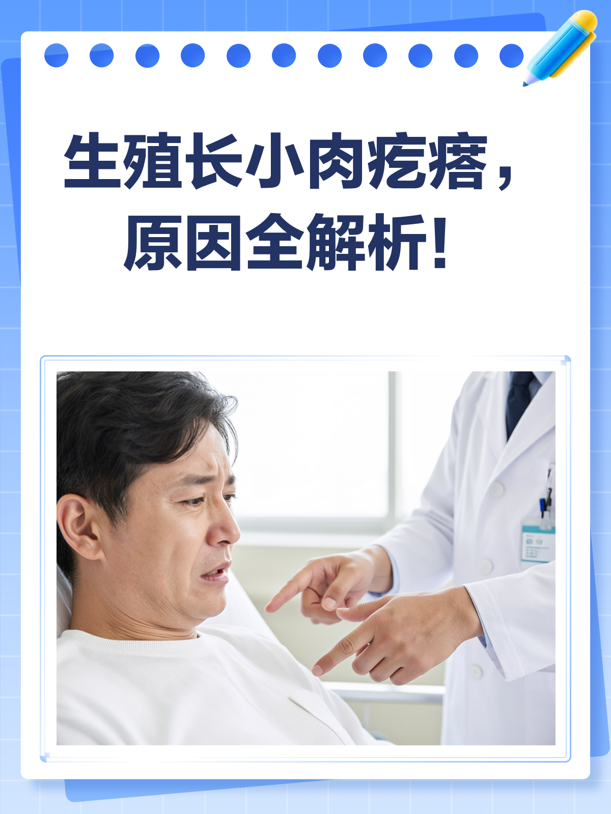 生殖上长小肉疙瘩?别急,先搞清这几点!