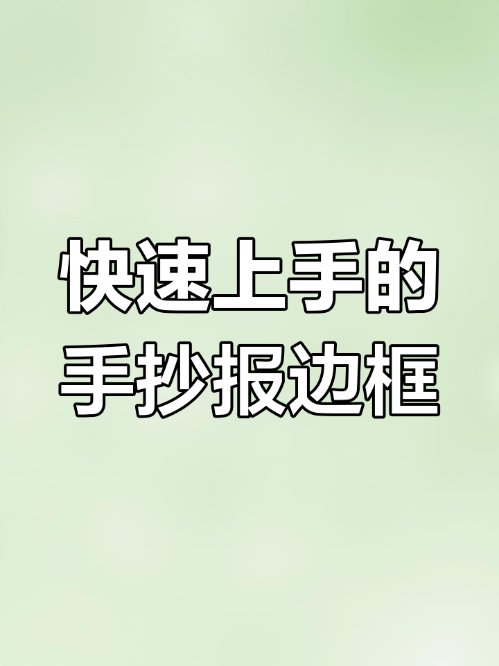 超简单手抄报花边边框,轻松搞定各种主题