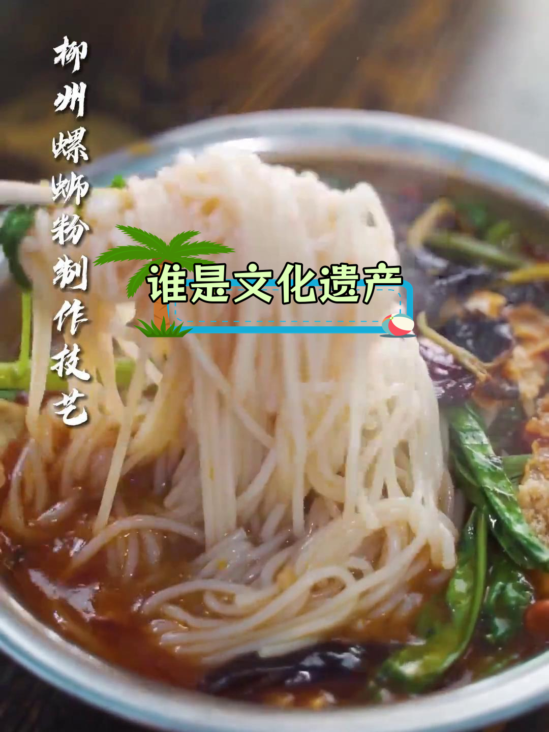 北京烤鸭与糍粑的文化遗产之争